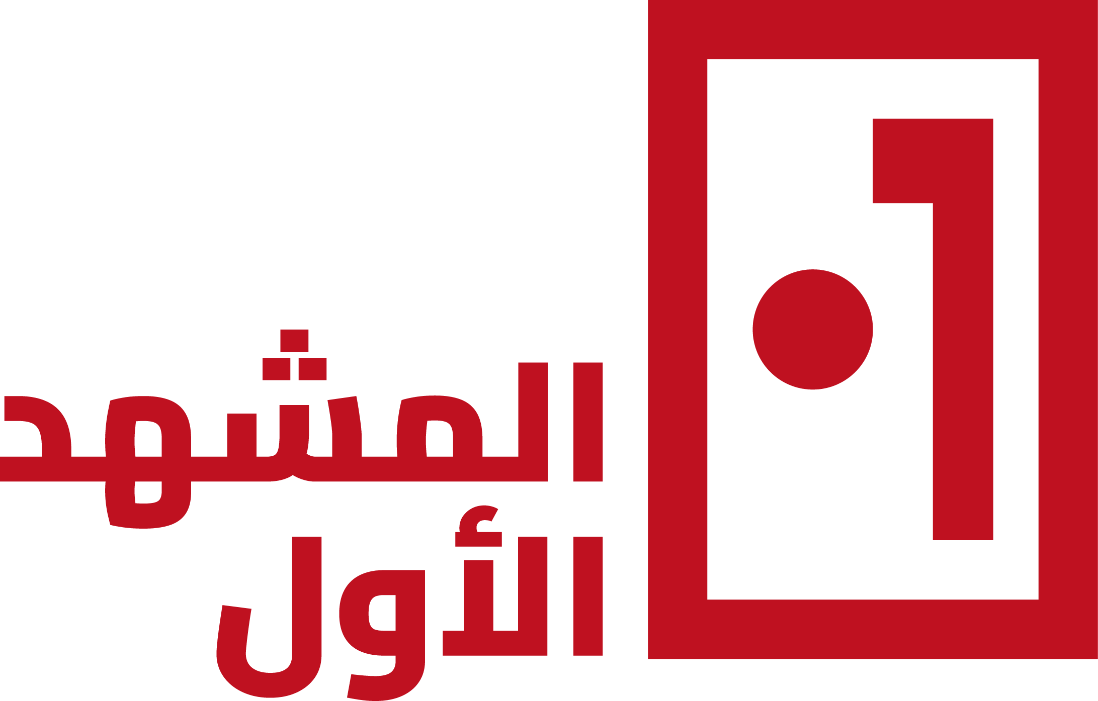 المشهد الأوّل